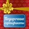 Подарочный сертификат на 5000 р